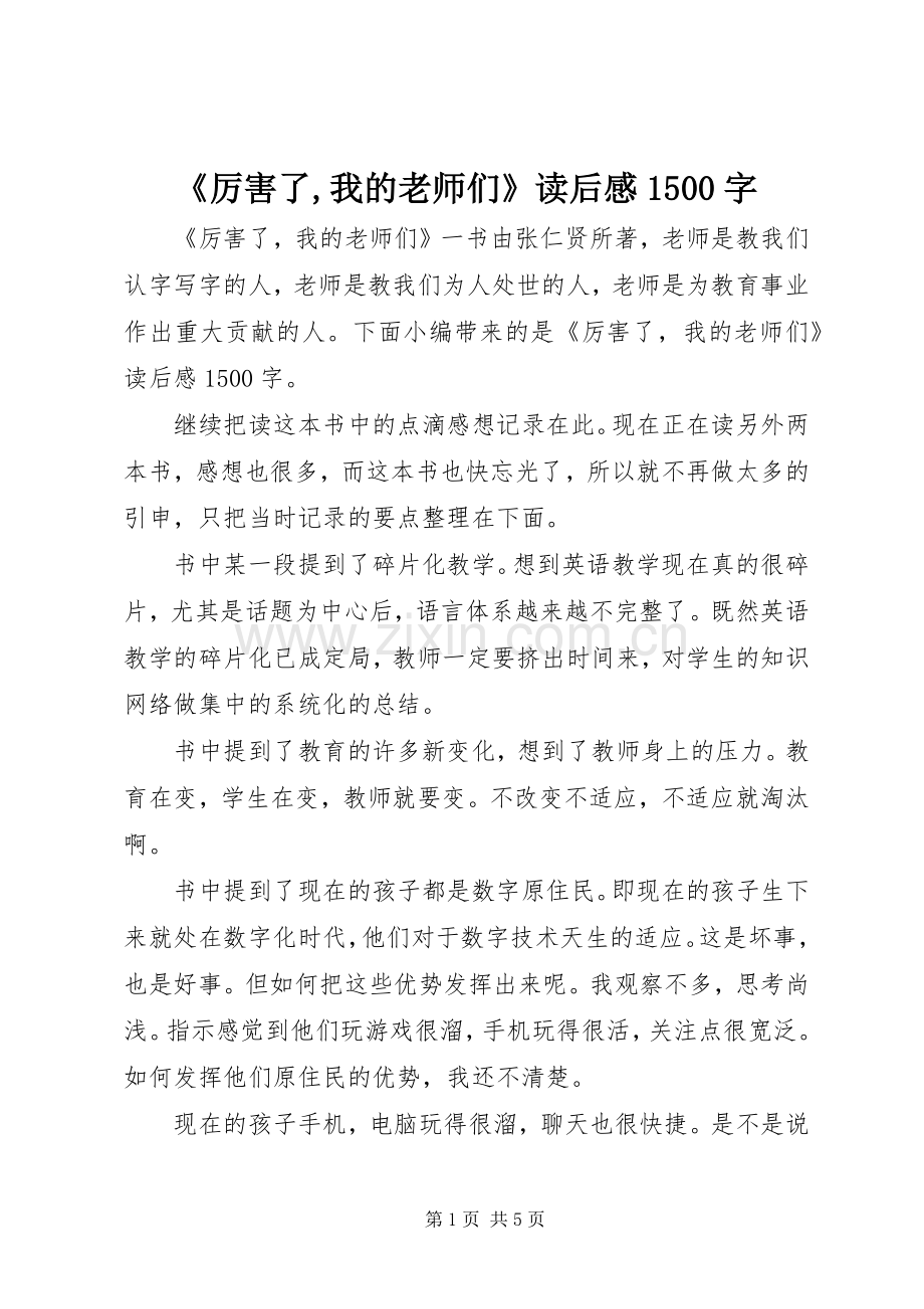 《厉害了,我的老师们》读后感1500字.docx_第1页