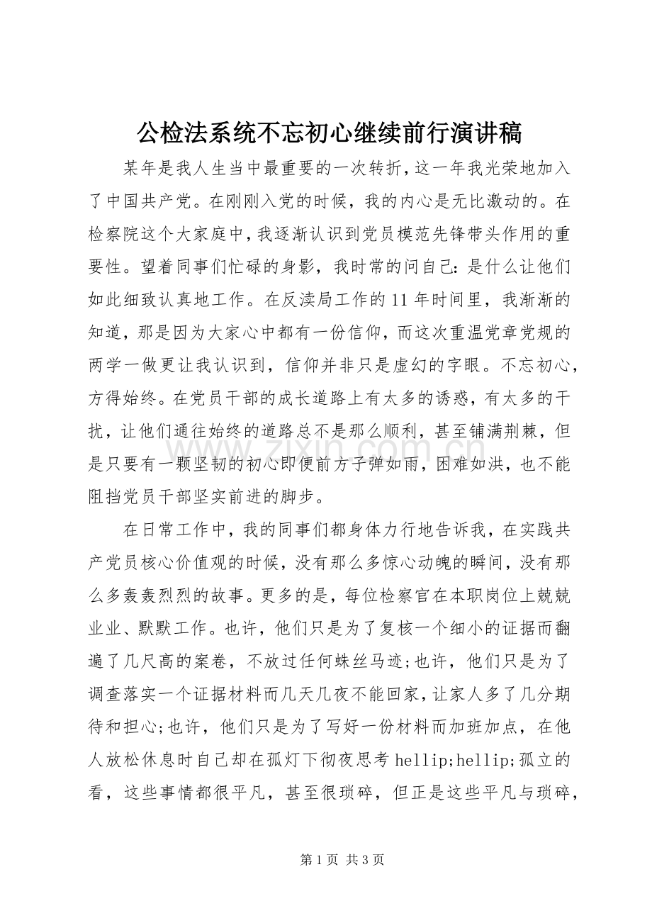 公检法系统不忘初心继续前行演讲稿.docx_第1页