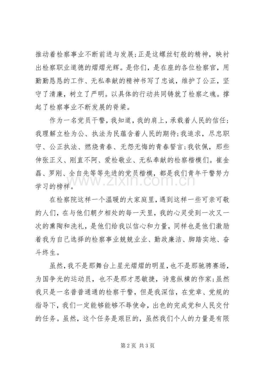 公检法系统不忘初心继续前行演讲稿.docx_第2页