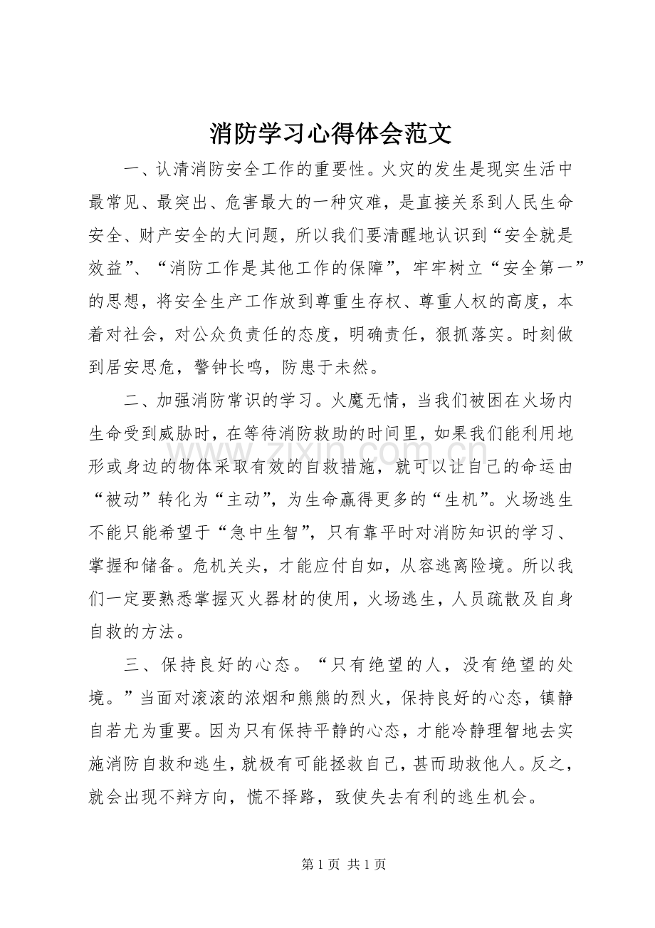 消防学习心得体会范文.docx_第1页