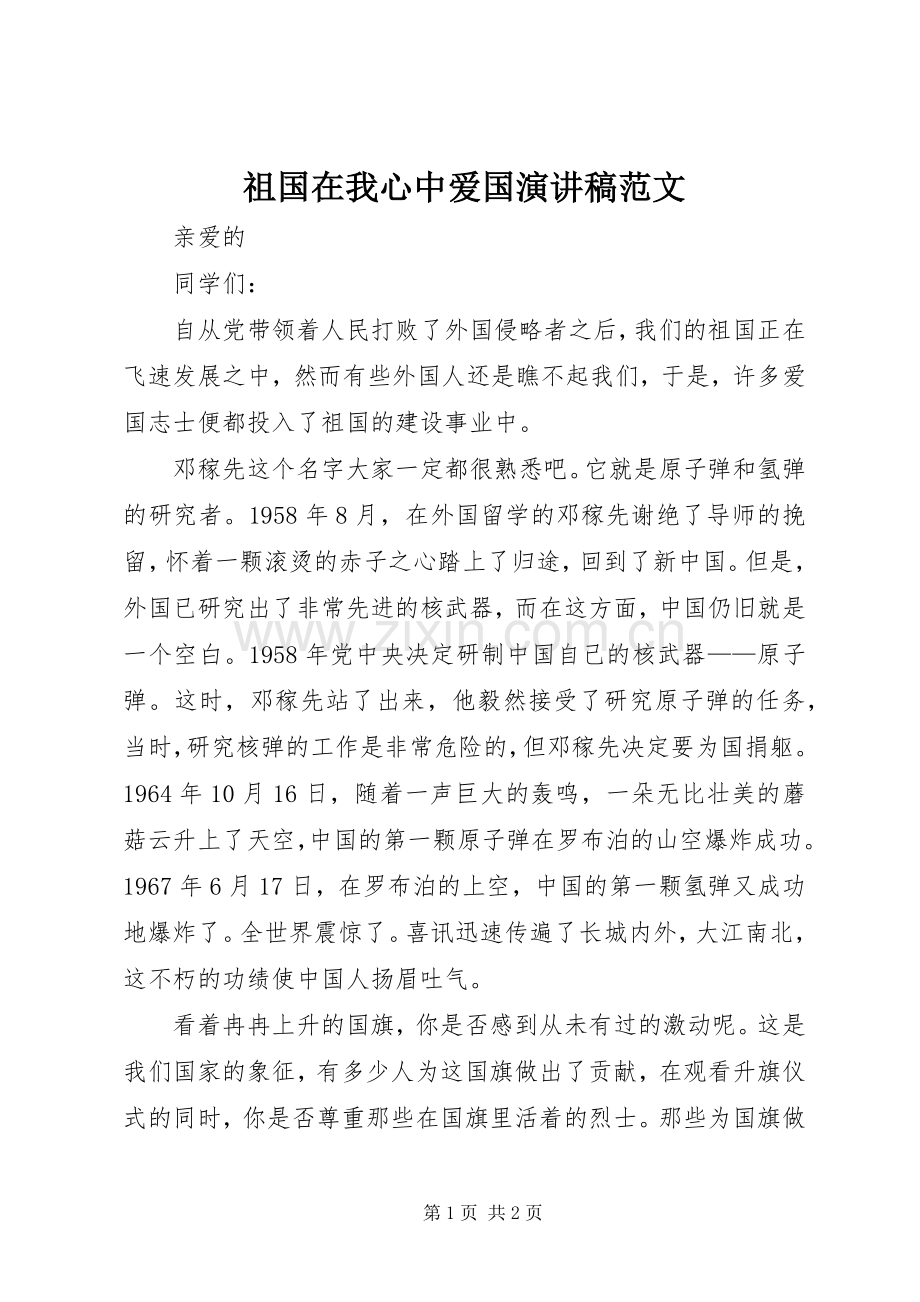 祖国在我心中爱国演讲稿范文.docx_第1页