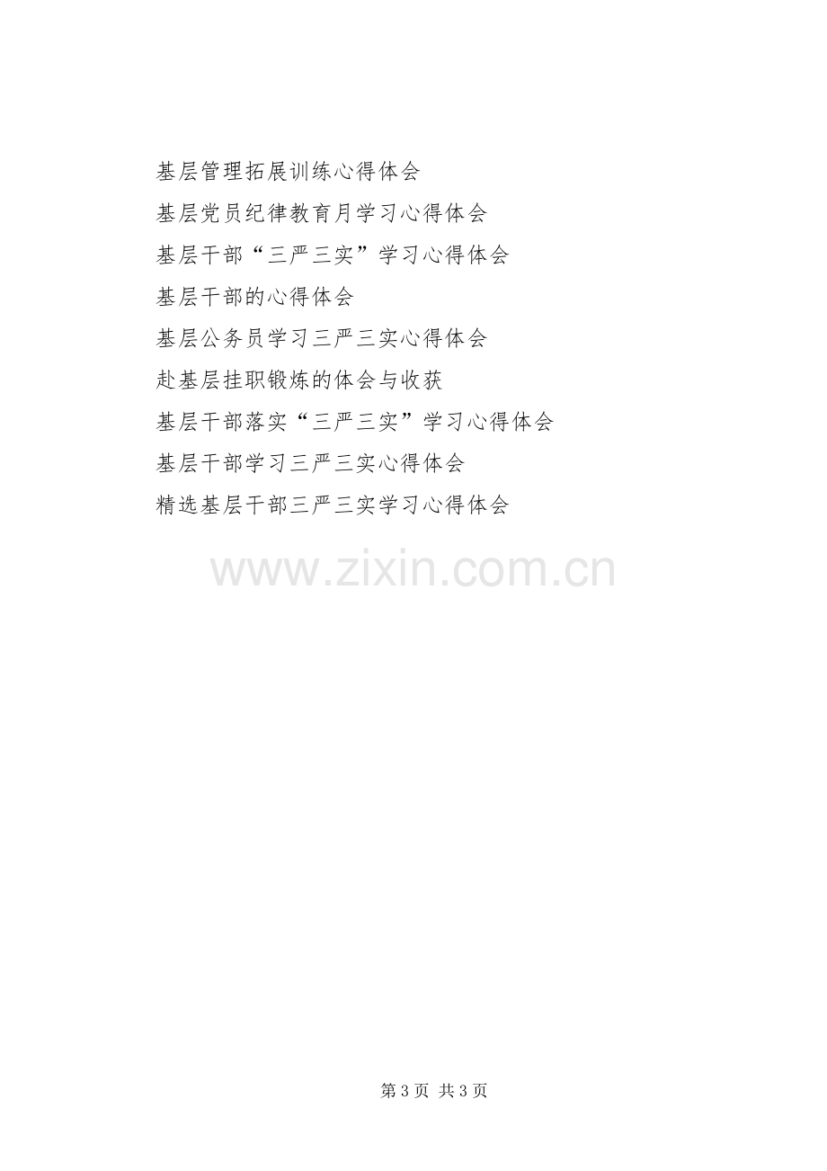 XX年9月基层干部参加扪心自问活动心得体会范文.docx_第3页