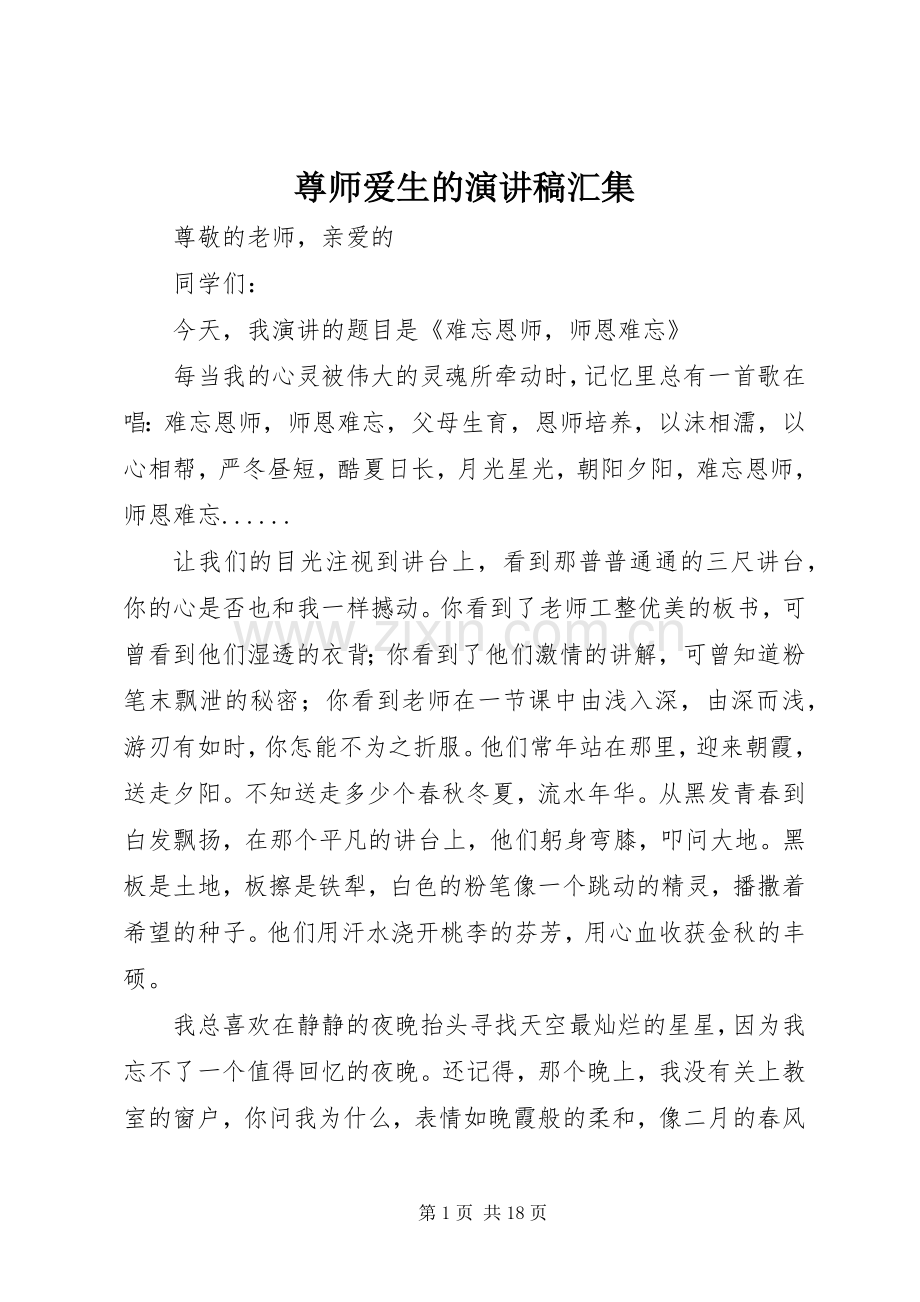 尊师爱生的演讲稿汇集.docx_第1页