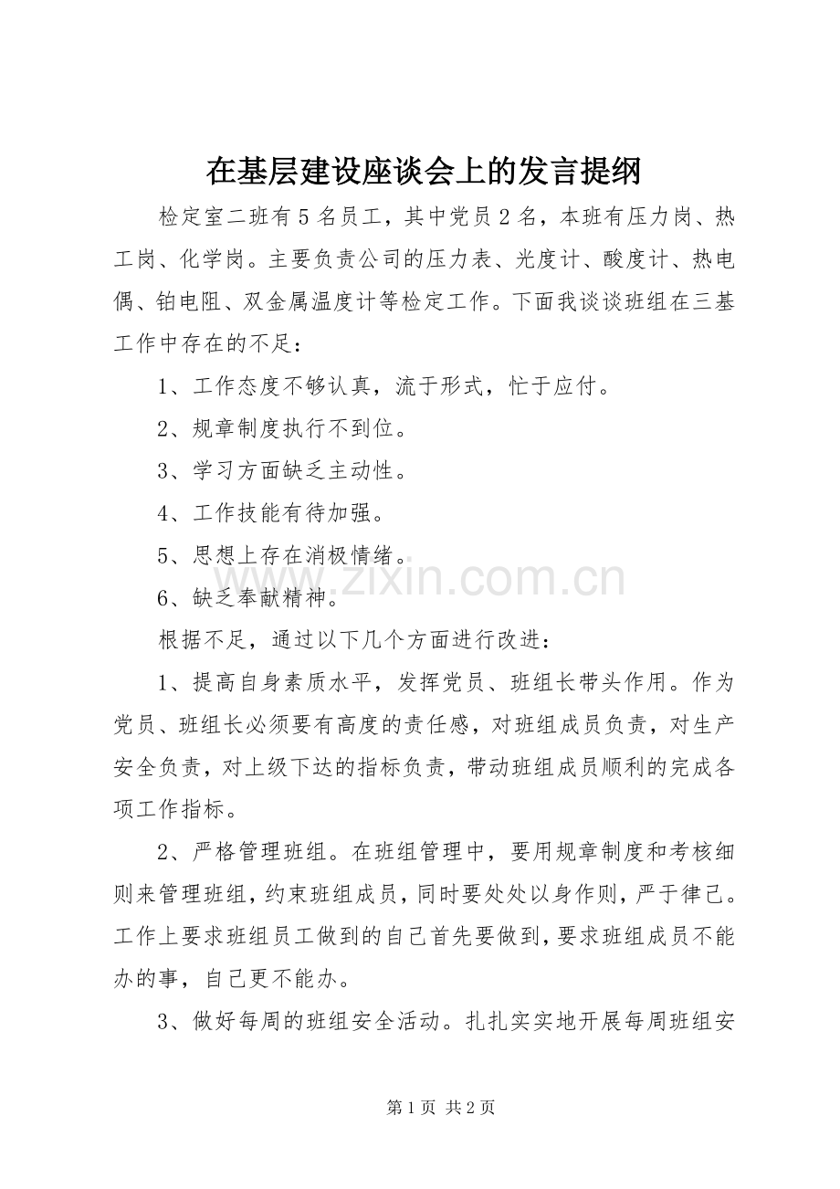 在基层建设座谈会上的发言提纲.docx_第1页