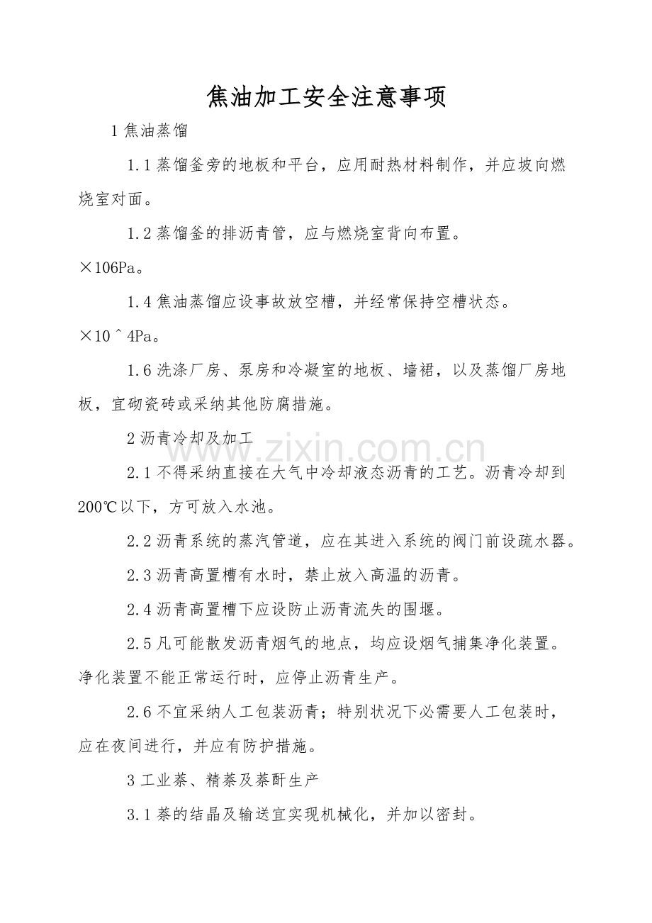 焦油加工安全注意事项.doc_第1页