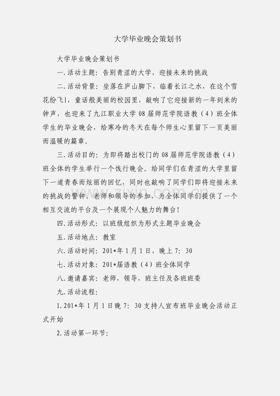 大学毕业晚会策划书.docx_第1页