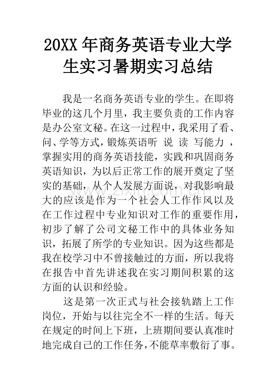 20XX年商务英语专业大学生实习暑期实习总结.docx_第1页