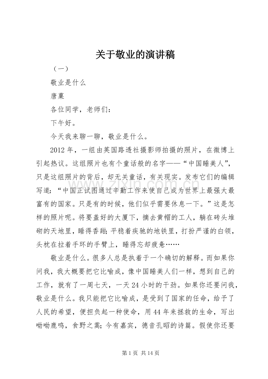 关于敬业的演讲稿.docx_第1页