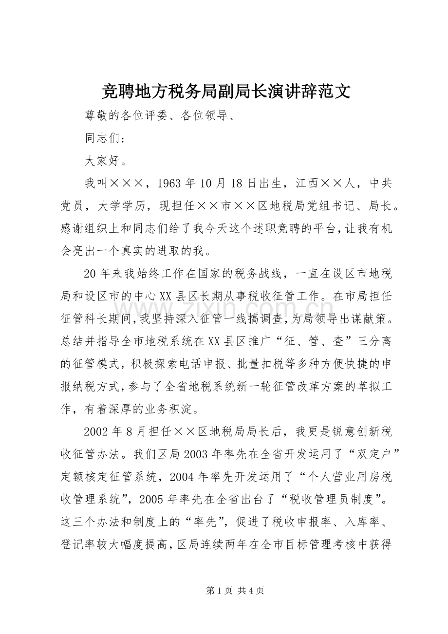 竞聘地方税务局副局长演讲辞范文.docx_第1页