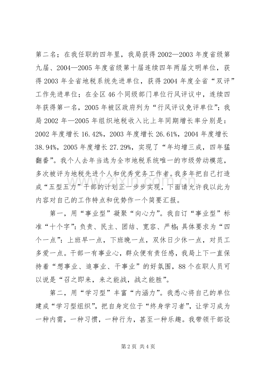 竞聘地方税务局副局长演讲辞范文.docx_第2页