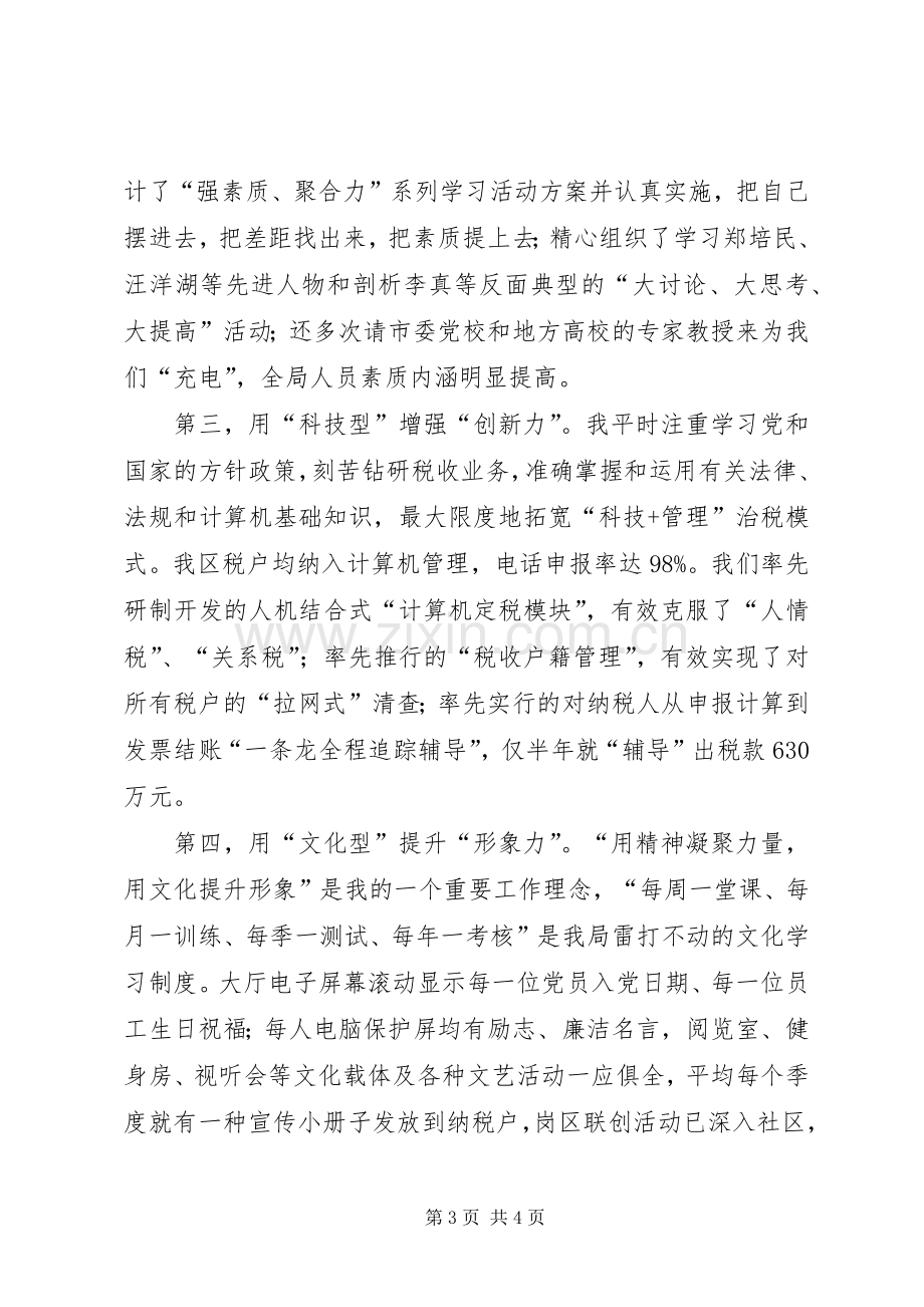 竞聘地方税务局副局长演讲辞范文.docx_第3页