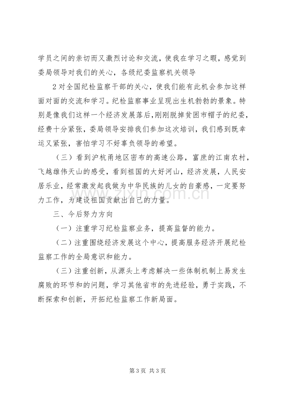 中纪委杭培学习心得体会000.docx_第3页