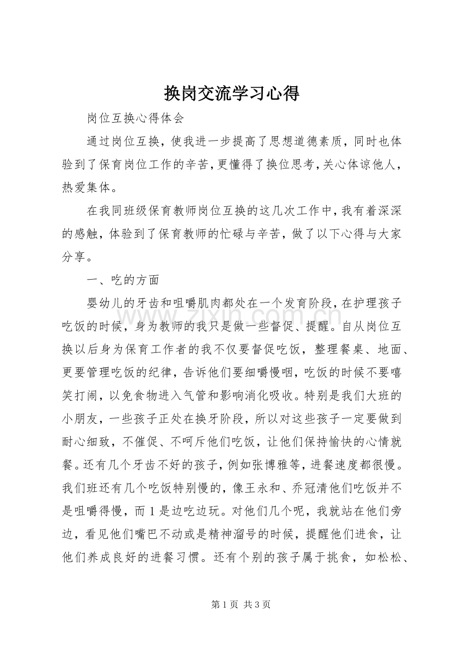 换岗交流学习心得.docx_第1页