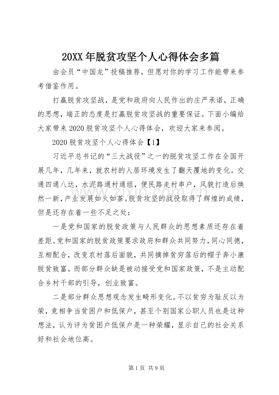 20XX年脱贫攻坚个人心得体会多篇.docx_第1页