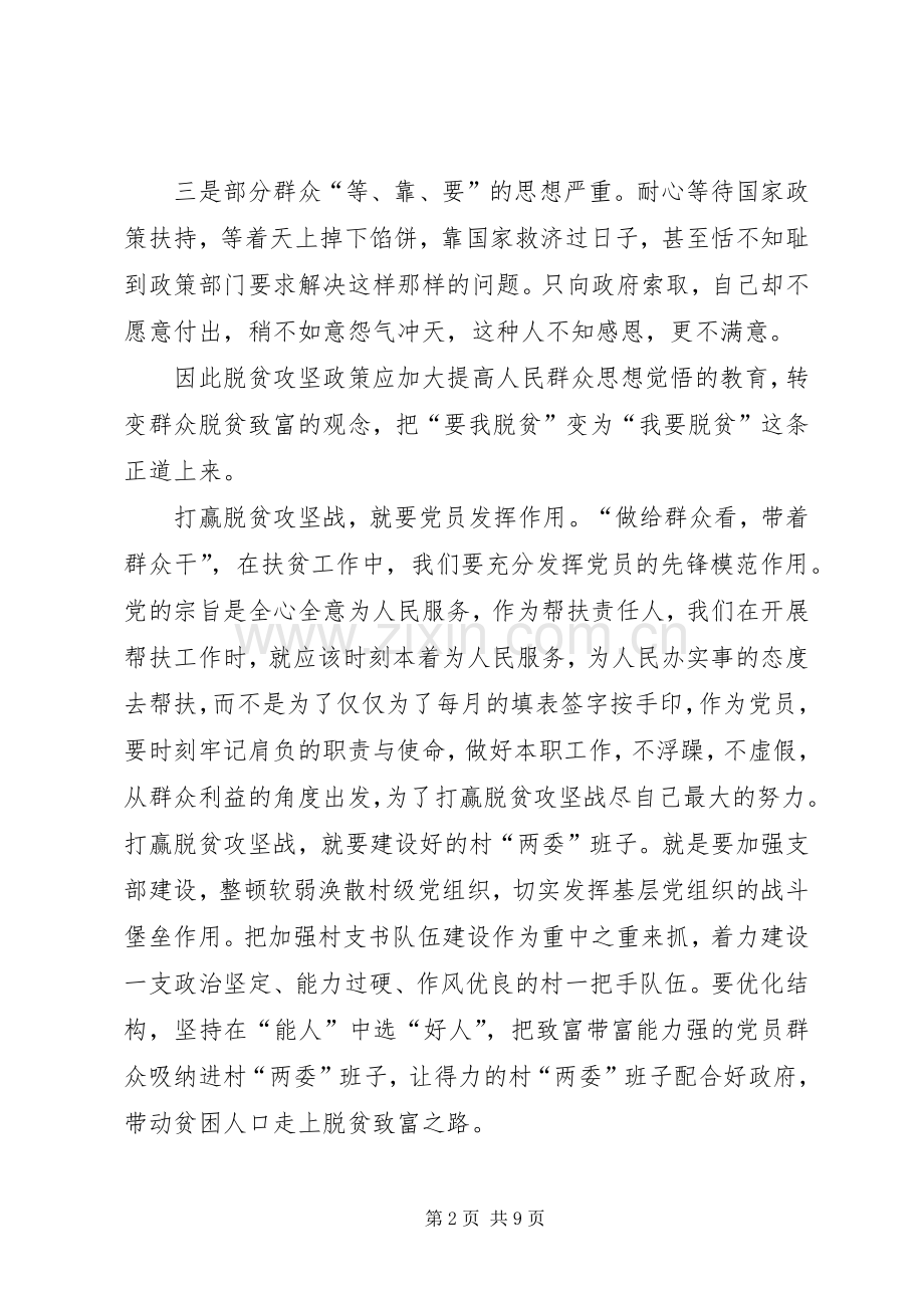 20XX年脱贫攻坚个人心得体会多篇.docx_第2页