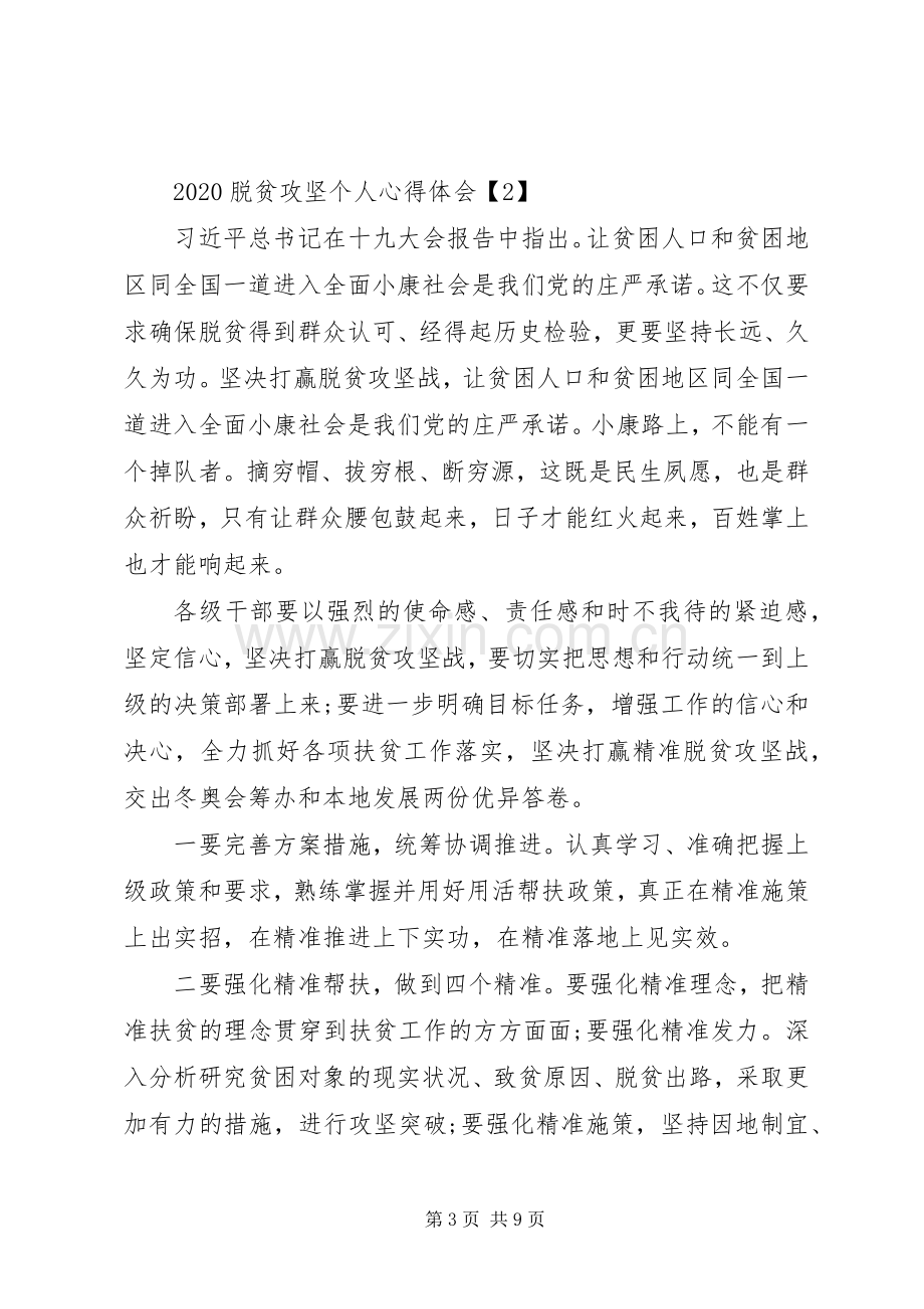 20XX年脱贫攻坚个人心得体会多篇.docx_第3页