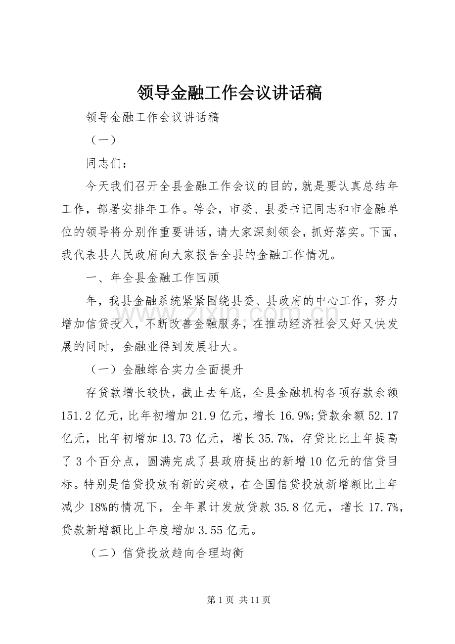 领导金融工作会议讲话稿.docx_第1页