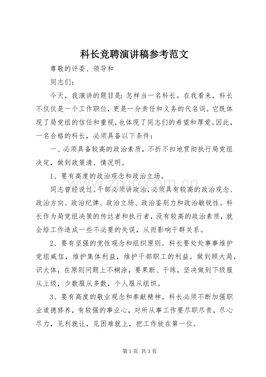 科长竞聘演讲稿参考范文.docx_第1页