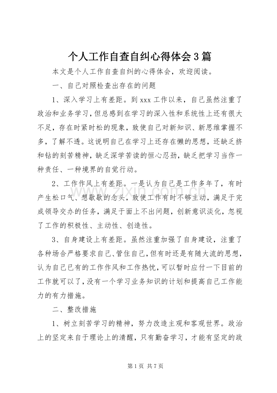 个人工作自查自纠心得体会3篇.docx_第1页