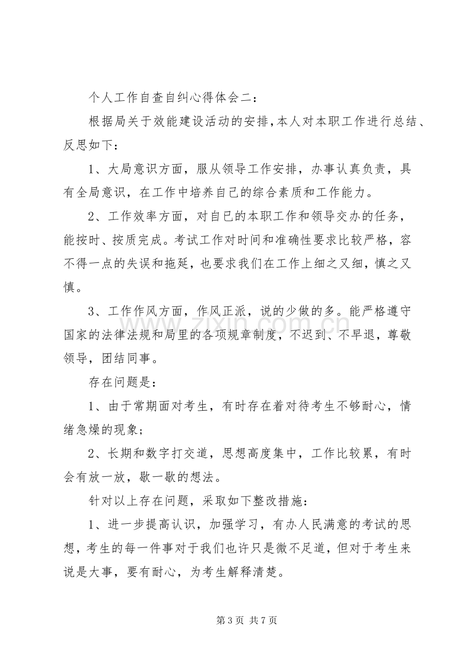 个人工作自查自纠心得体会3篇.docx_第3页