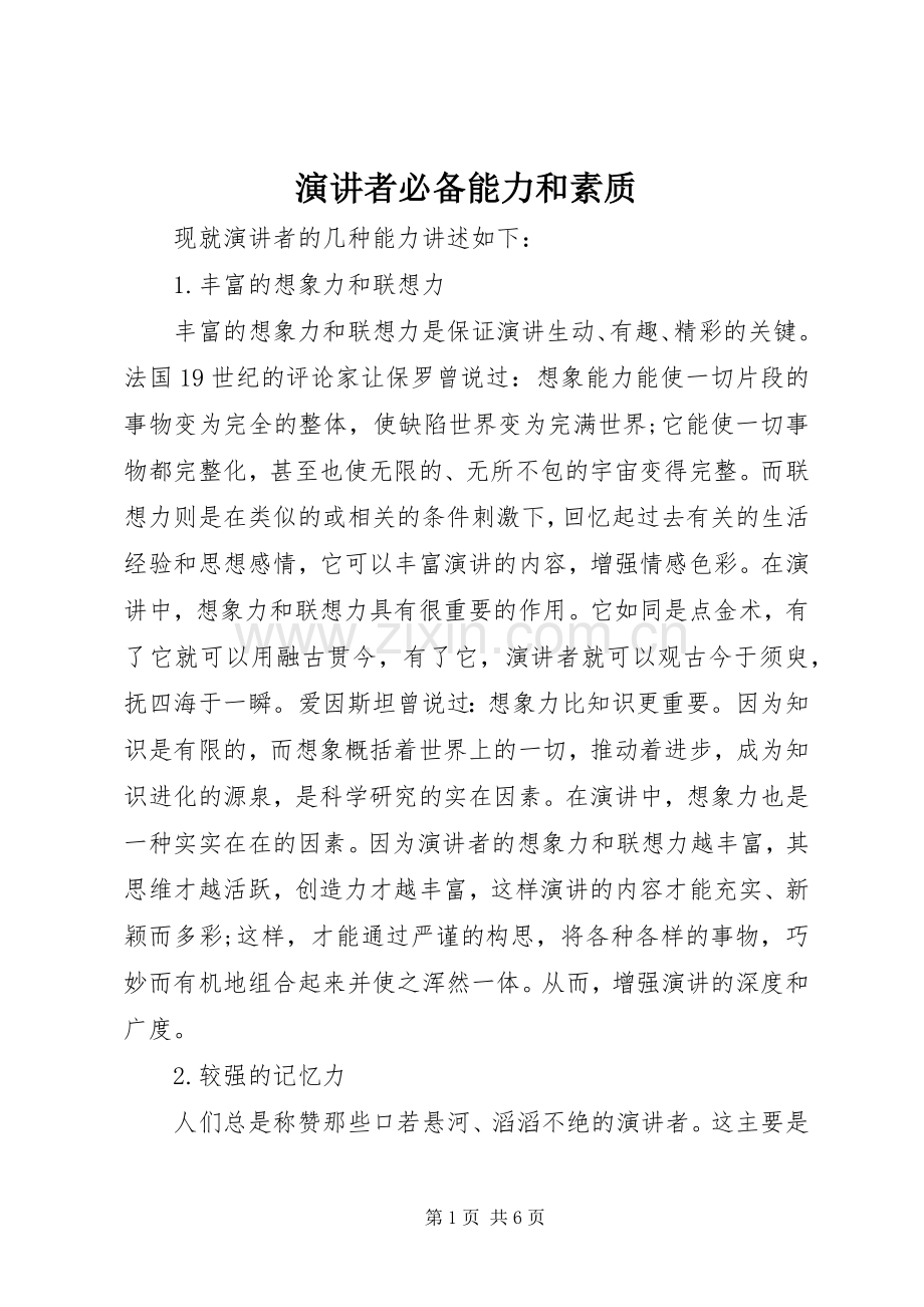 演讲者必备能力和素质.docx_第1页