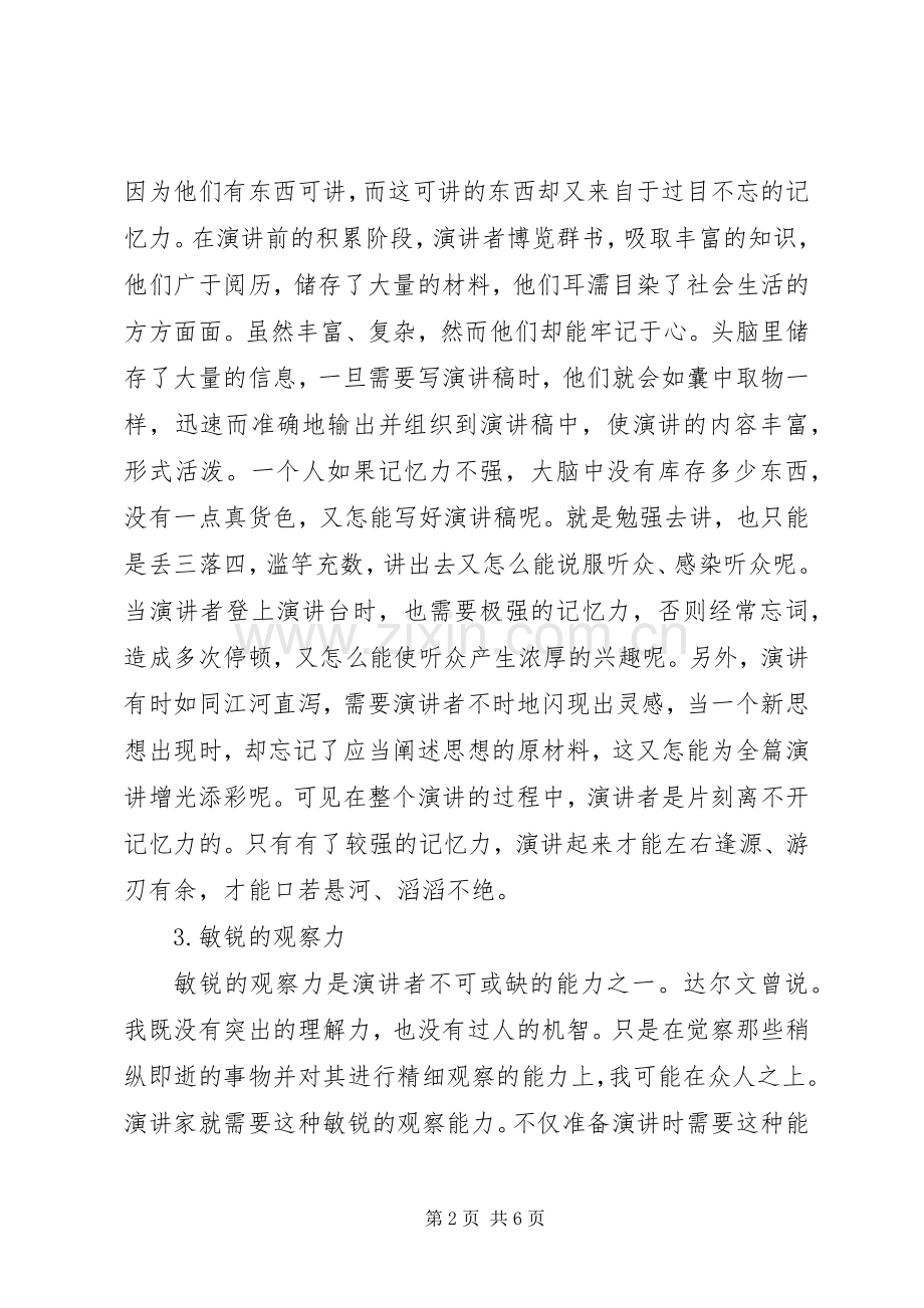 演讲者必备能力和素质.docx_第2页