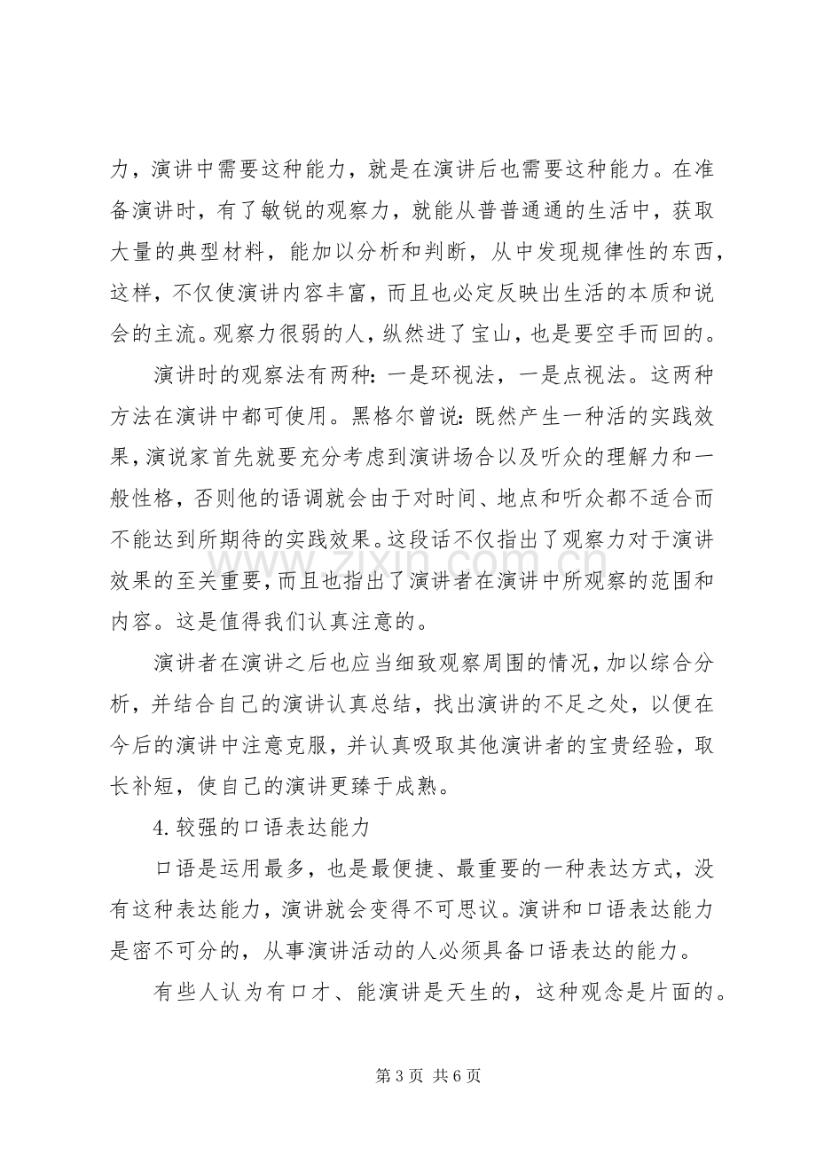 演讲者必备能力和素质.docx_第3页