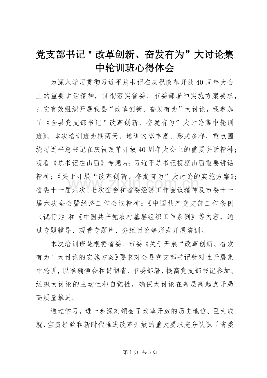 党支部书记＂改革创新、奋发有为”大讨论集中轮训班心得体会.docx_第1页