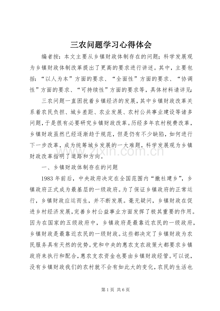 三农问题学习心得体会.docx_第1页