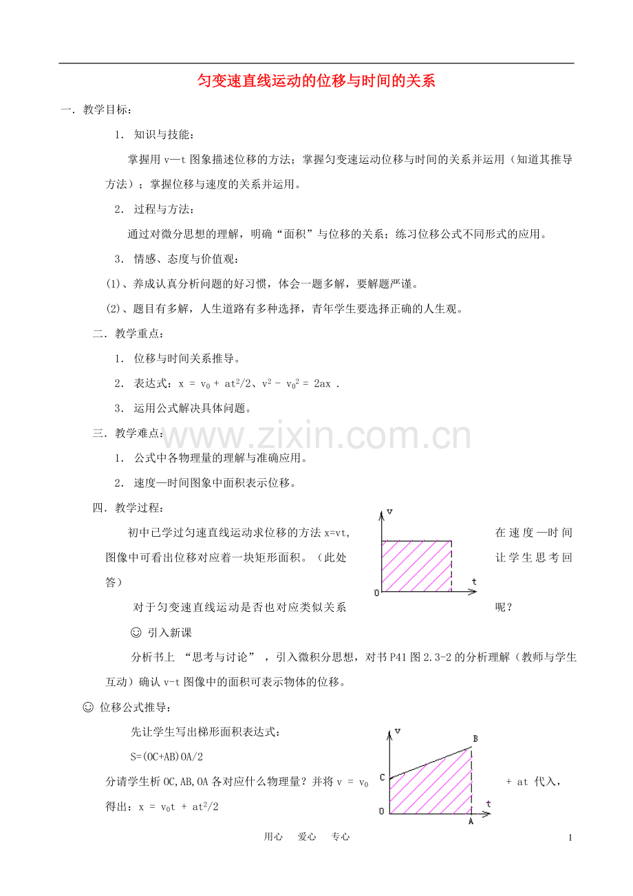 高中物理《匀变速直线运动的位移与速度的关系》教案4-新人教版必修1.doc_第1页