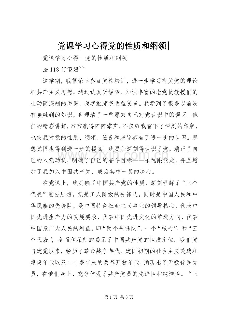 党课学习心得党的性质和纲领-.docx_第1页