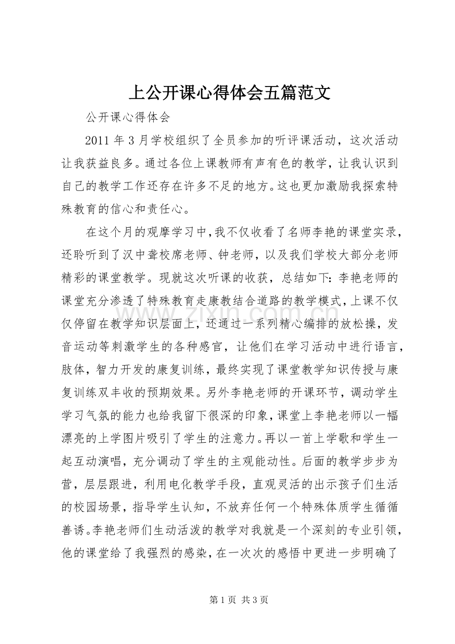 上公开课心得体会五篇范文.docx_第1页