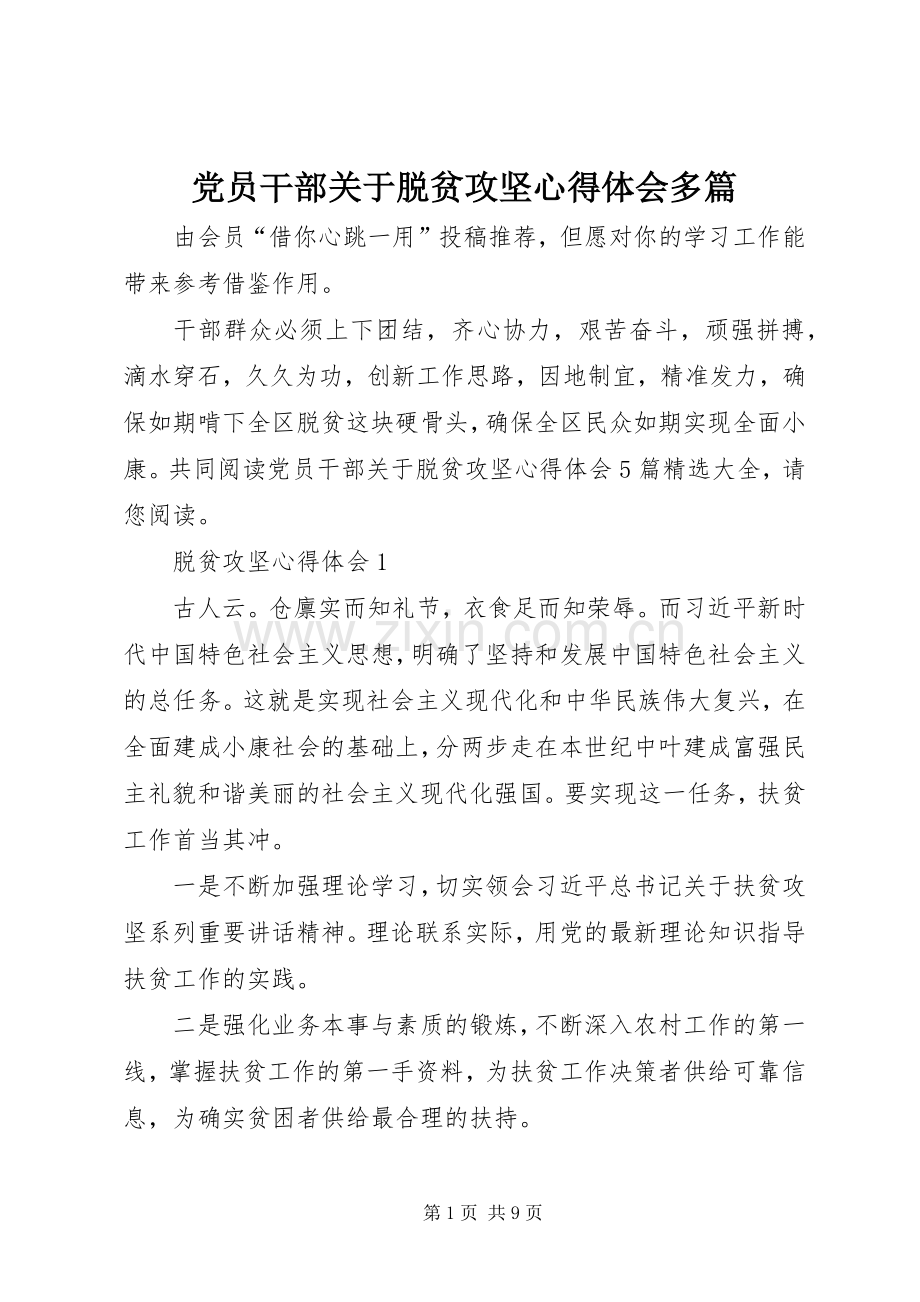 党员干部关于脱贫攻坚心得体会多篇.docx_第1页