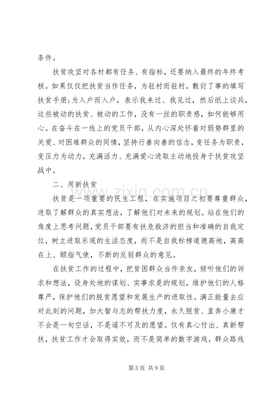 党员干部关于脱贫攻坚心得体会多篇.docx_第3页