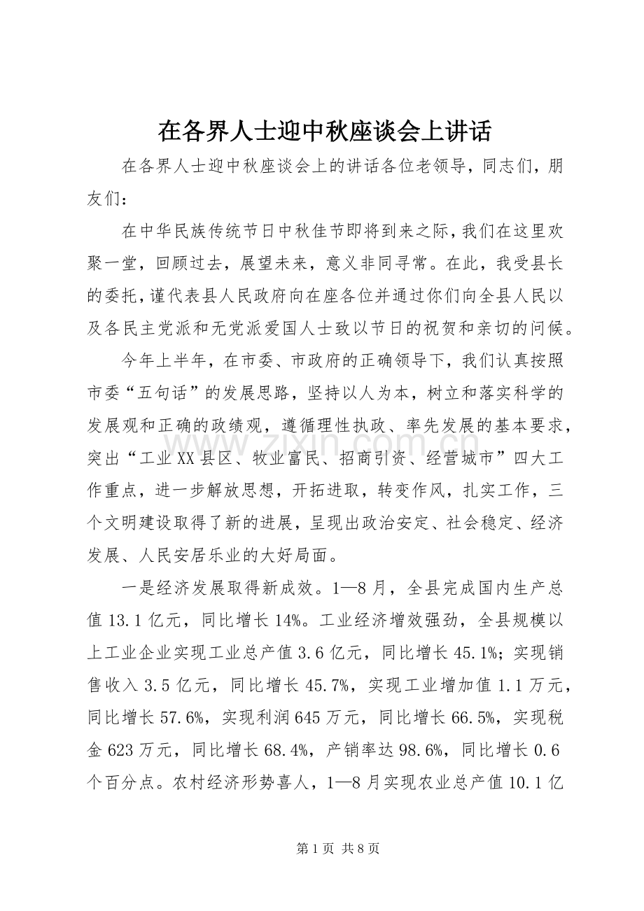 在各界人士迎中秋座谈会上讲话.docx_第1页