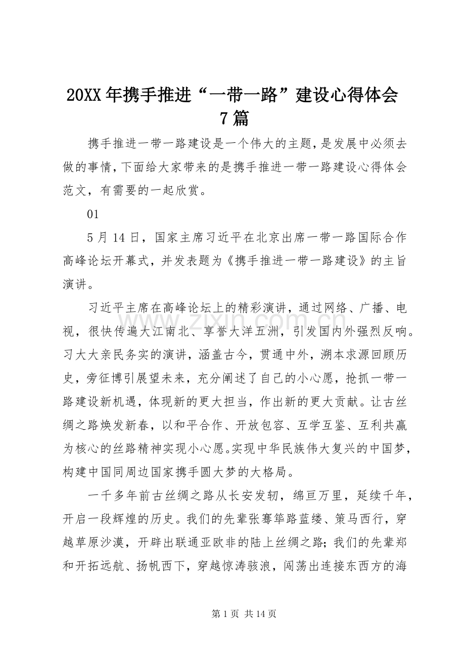 20XX年携手推进“一带一路”建设心得体会7篇.docx_第1页