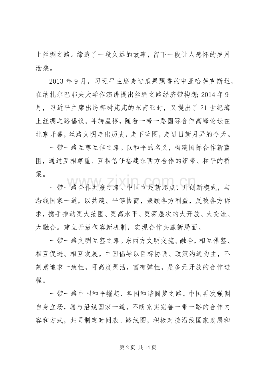 20XX年携手推进“一带一路”建设心得体会7篇.docx_第2页