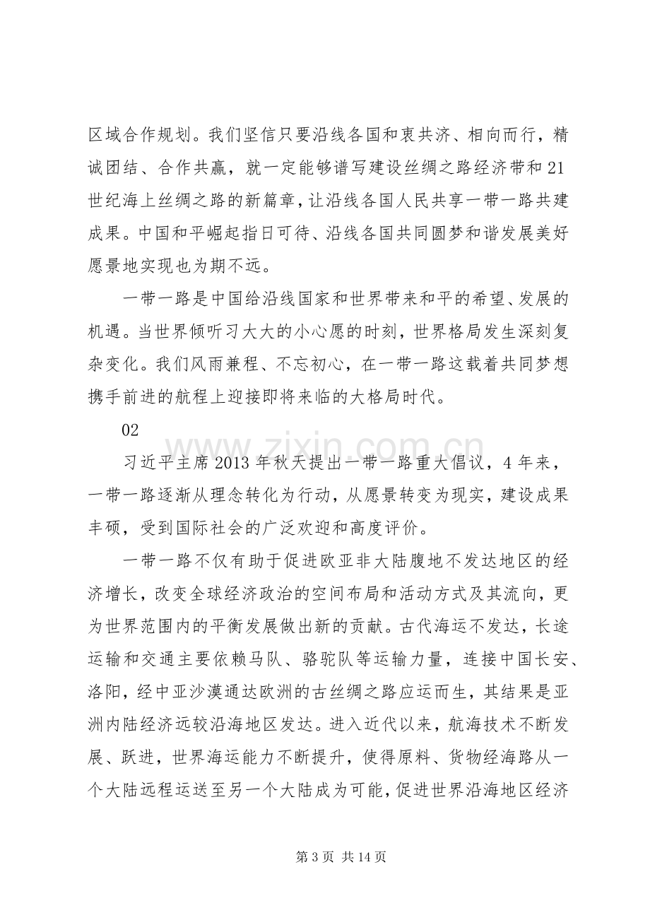 20XX年携手推进“一带一路”建设心得体会7篇.docx_第3页