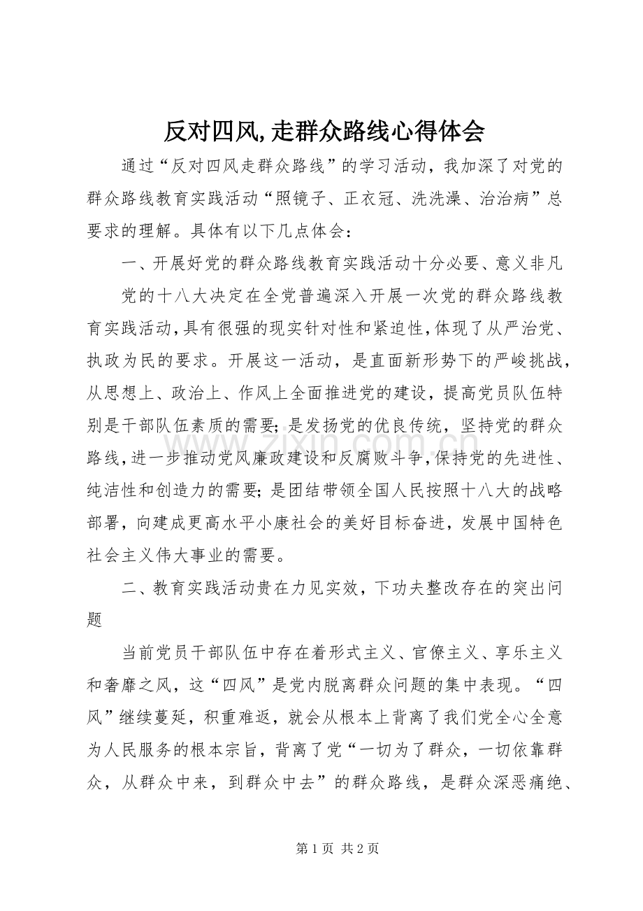 反对四风,走群众路线心得体会.docx_第1页