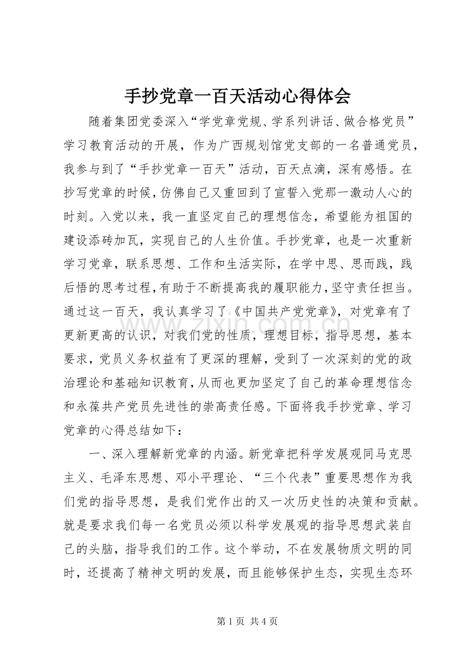 手抄党章一百天活动心得体会.docx_第1页