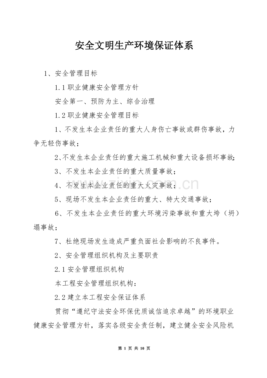 安全文明生产环境保证体系.docx_第1页