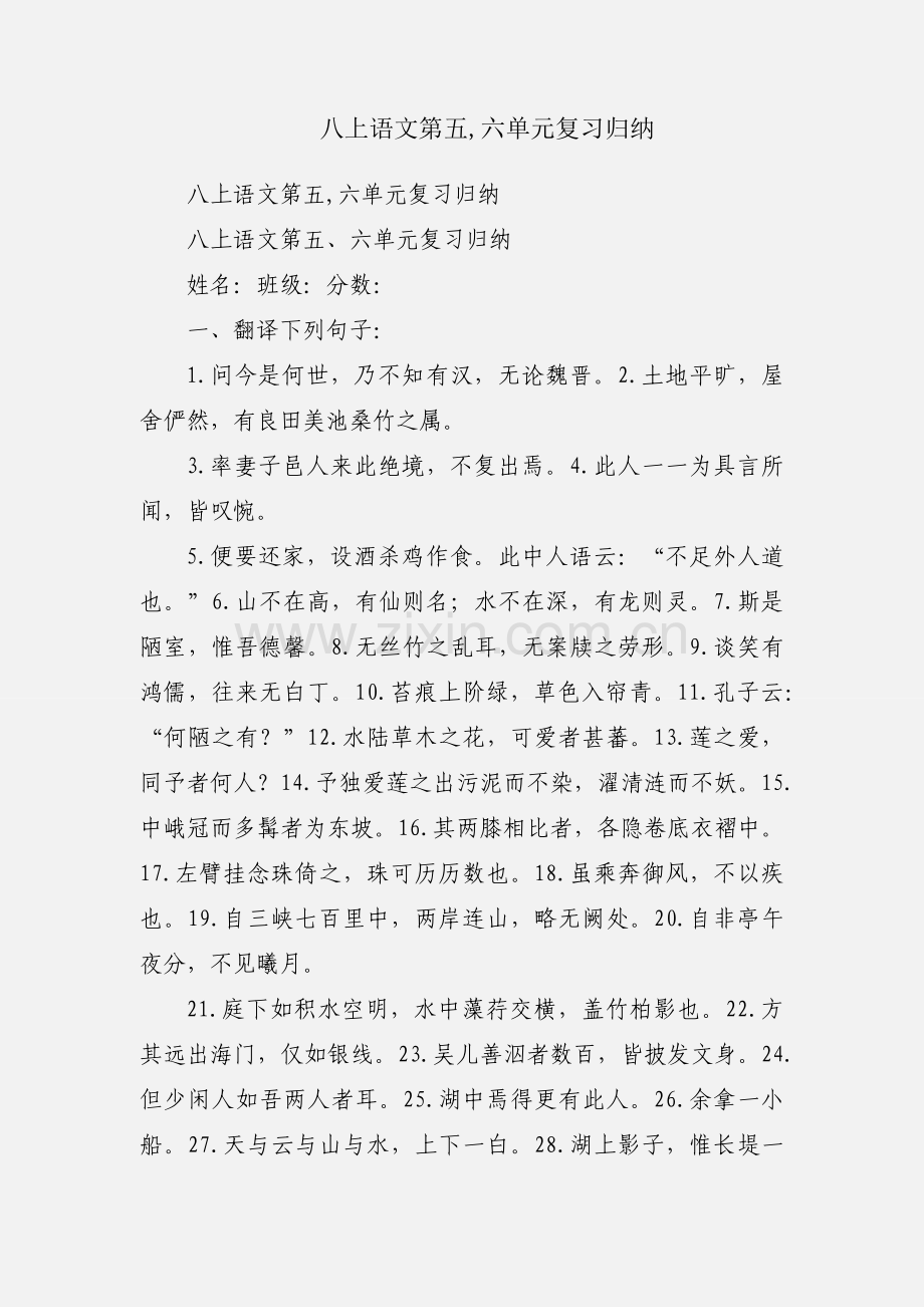 八上语文第五,六单元复习归纳.docx_第1页