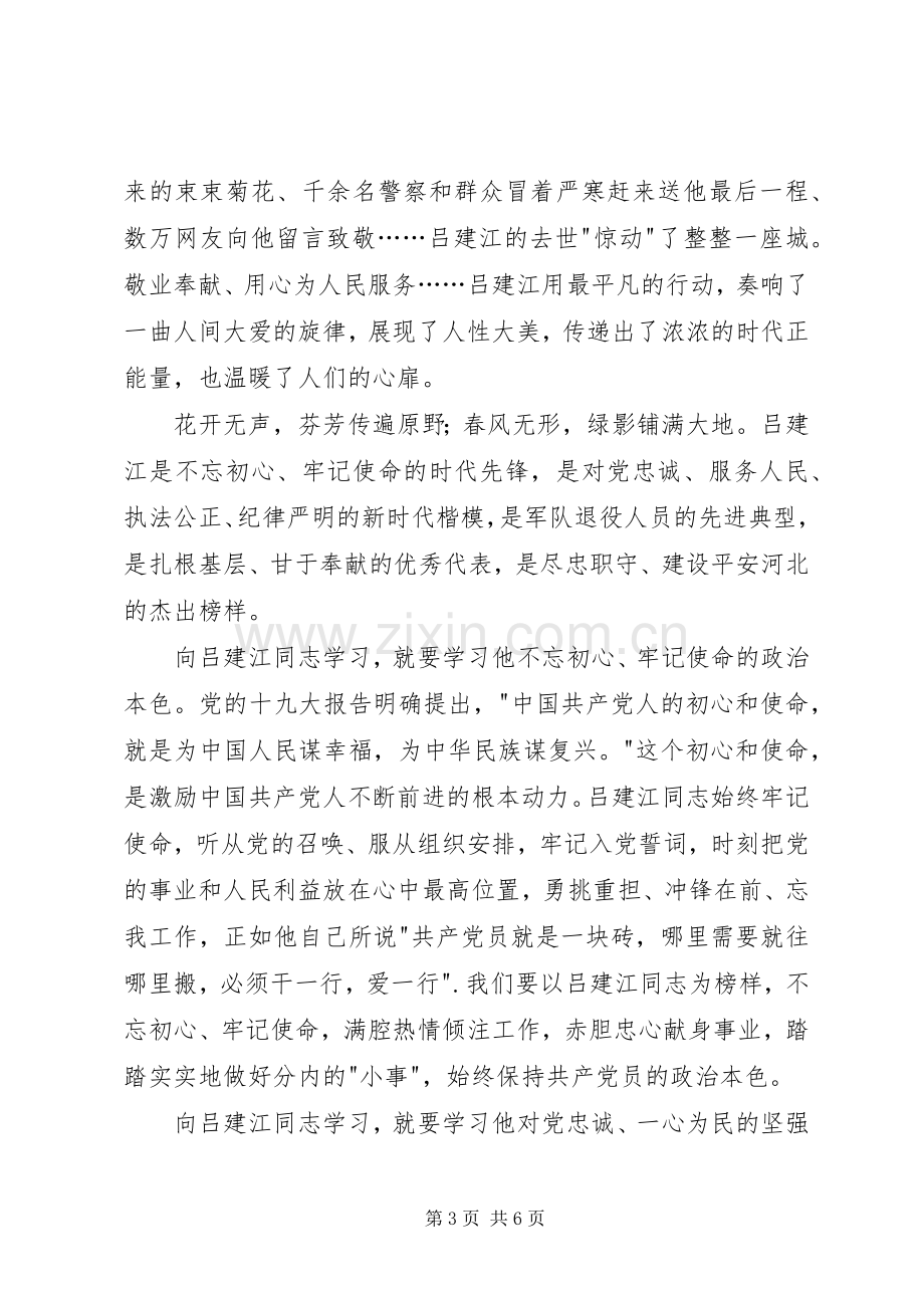 吕建江先进事迹心得体会.docx_第3页