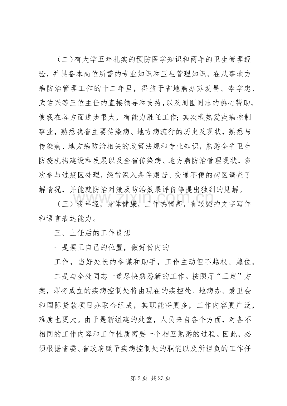 疾病控制处副处长职位竞选演说稿.docx_第2页