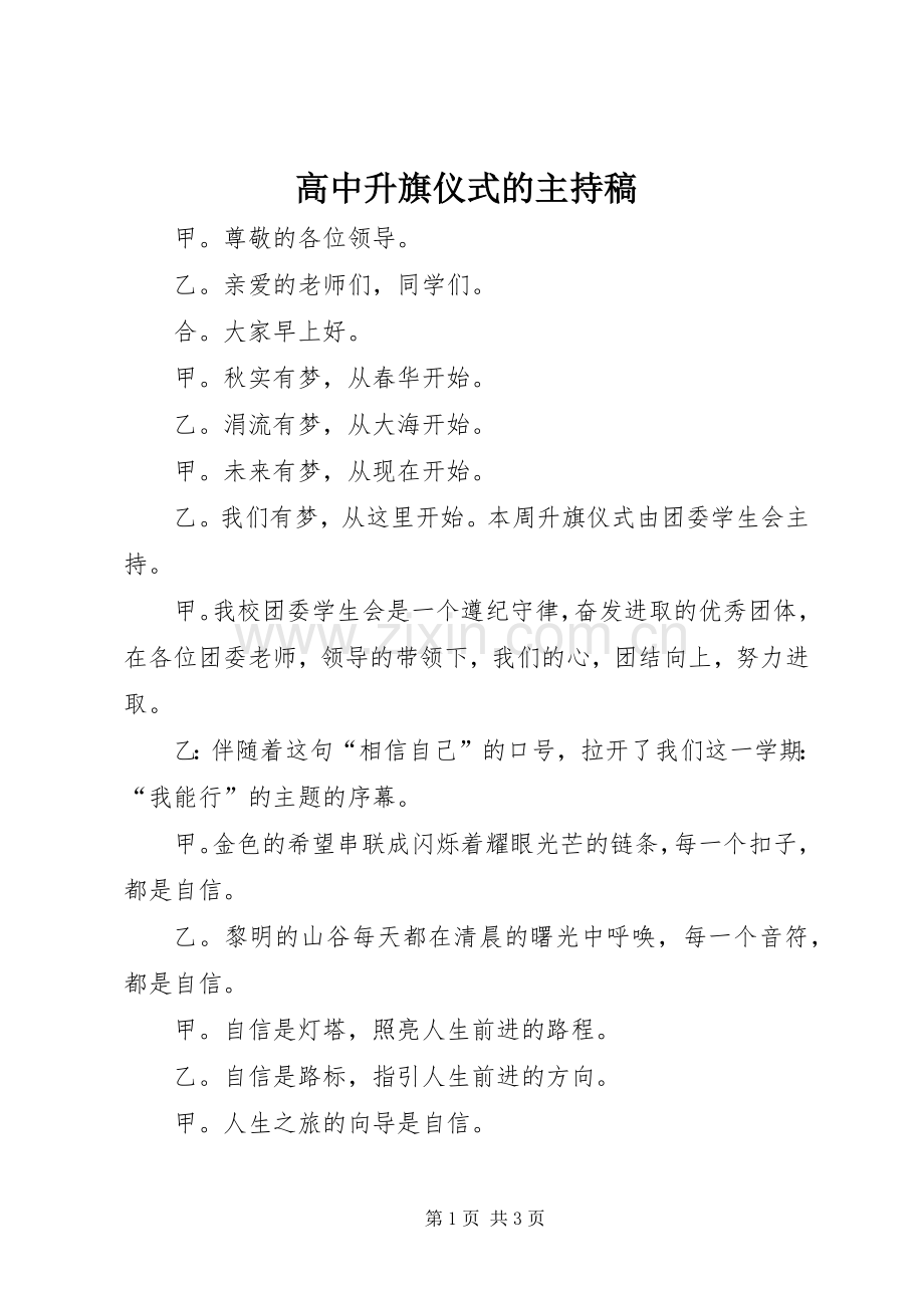 高中升旗仪式的主持稿.docx_第1页