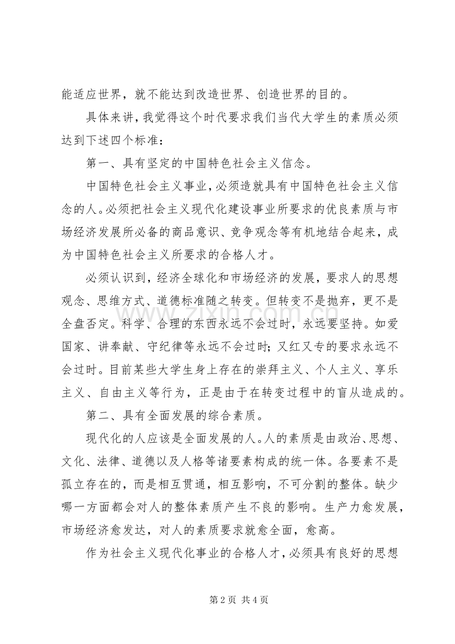 综合素质演讲稿.docx_第2页