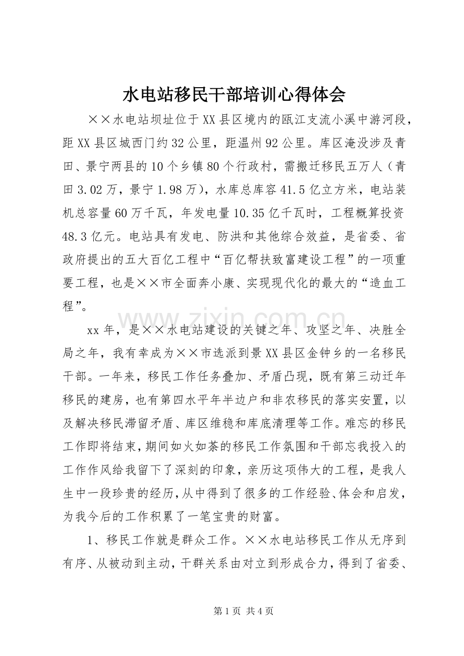 水电站移民干部培训心得体会.docx_第1页