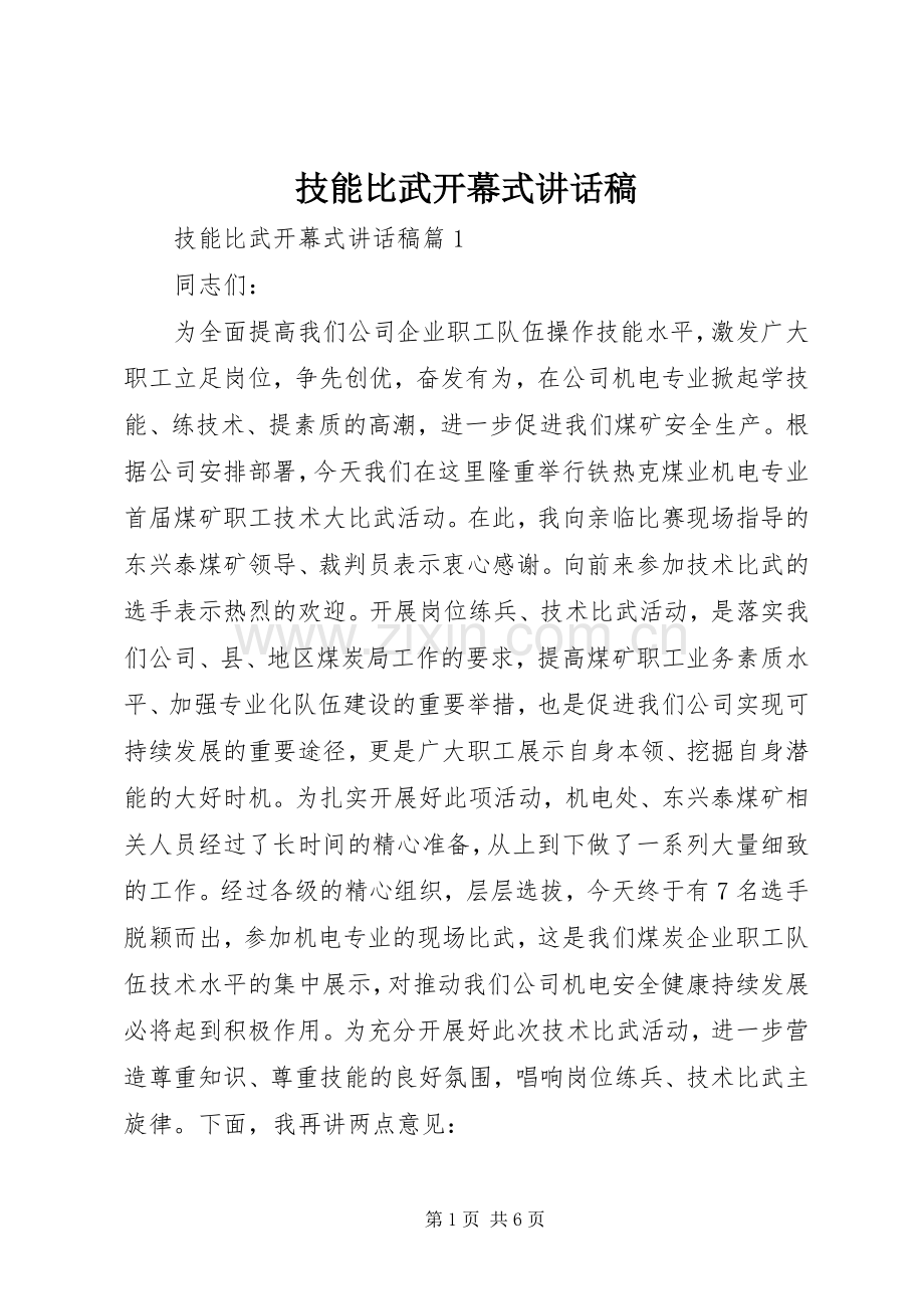 技能比武开幕式讲话稿.docx_第1页