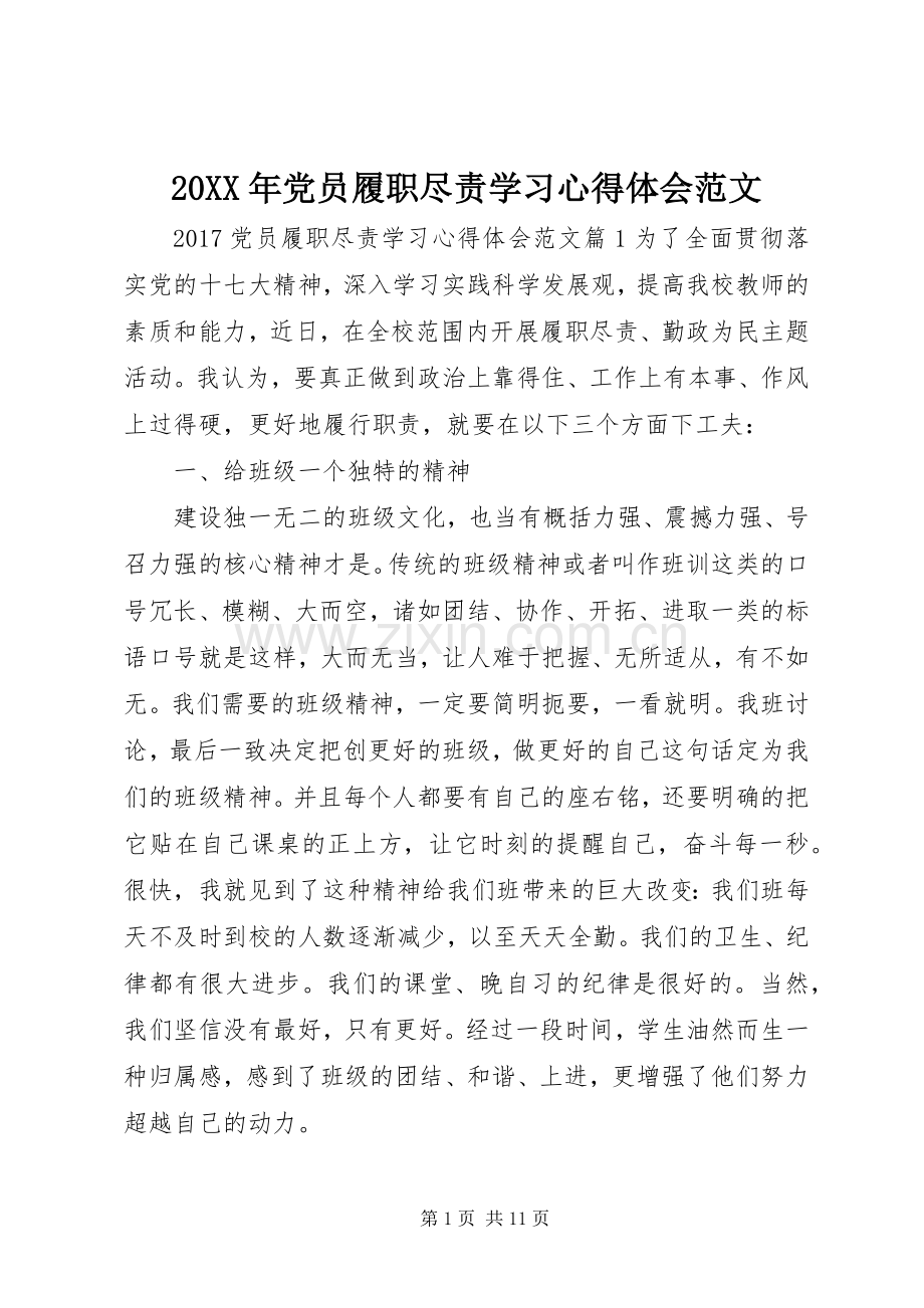 20XX年党员履职尽责学习心得体会范文.docx_第1页