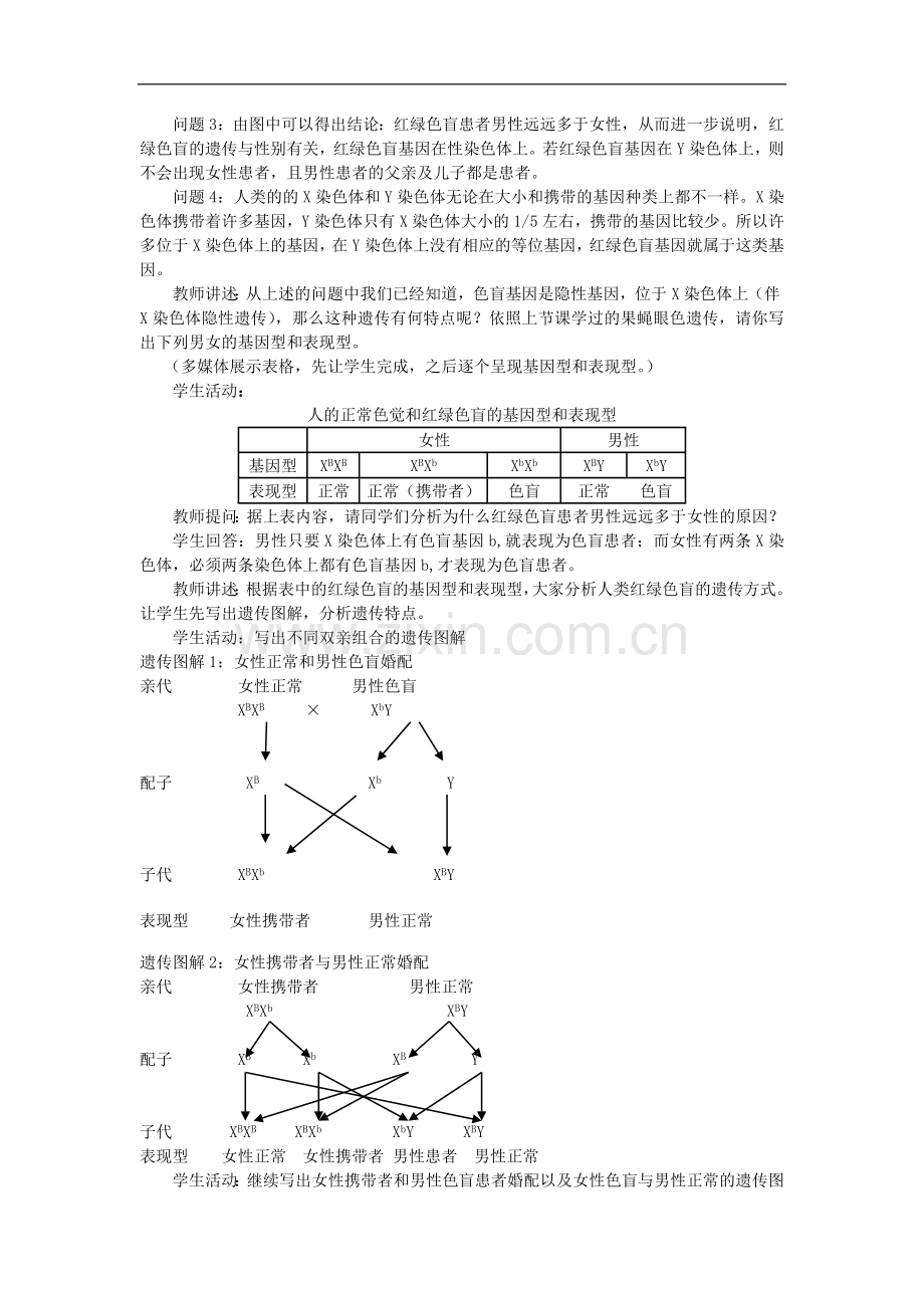 高中生物《伴性遗传》教学设计-苏教版必修2.doc_第3页